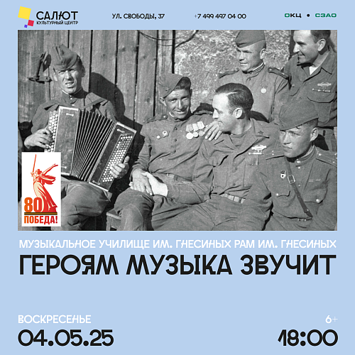 Героям музыка звучит